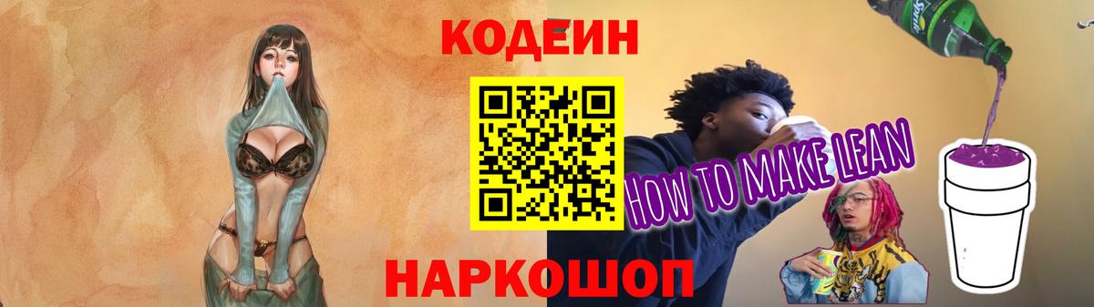 Кодеин Purple Drank  Вход с VPN  дарнет шоп  Кодеиновый сироп Lean напиток Lean (лин)  Будённовск 